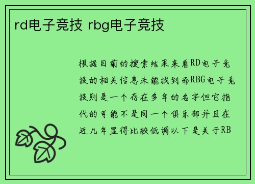rd电子竞技 rbg电子竞技