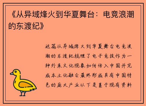《从异域烽火到华夏舞台：电竞浪潮的东渡纪》