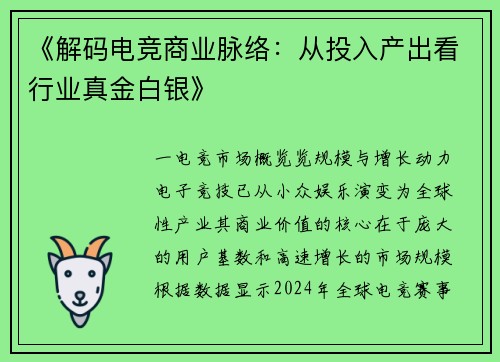 《解码电竞商业脉络：从投入产出看行业真金白银》