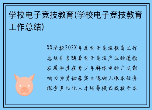 学校电子竞技教育(学校电子竞技教育工作总结)